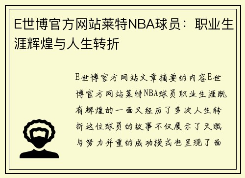 E世博官方网站莱特NBA球员：职业生涯辉煌与人生转折