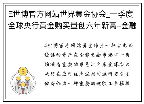 E世博官方网站世界黄金协会_一季度全球央行黄金购买量创六年新高-金融界