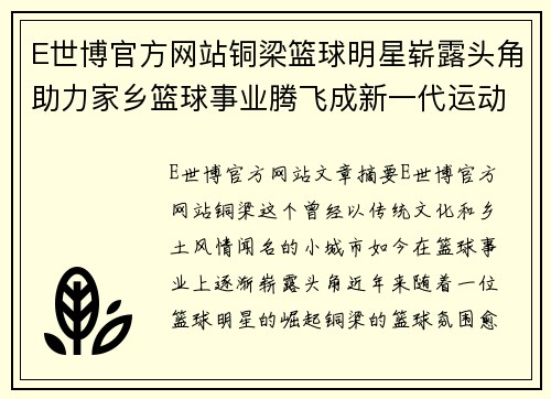 E世博官方网站铜梁篮球明星崭露头角助力家乡篮球事业腾飞成新一代运动偶像