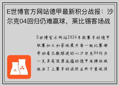 E世博官方网站德甲最新积分战报：沙尔克04回归仍难赢球，莱比锡客场战平