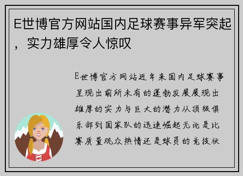 E世博官方网站国内足球赛事异军突起，实力雄厚令人惊叹