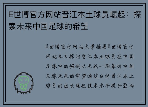 E世博官方网站晋江本土球员崛起：探索未来中国足球的希望