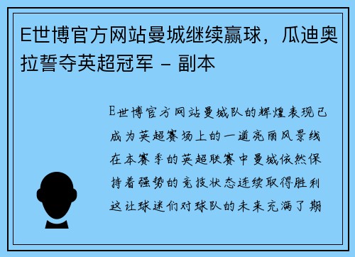 E世博官方网站曼城继续赢球，瓜迪奥拉誓夺英超冠军 - 副本