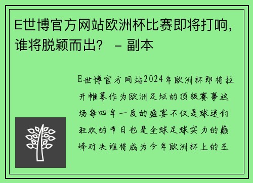 E世博官方网站欧洲杯比赛即将打响，谁将脱颖而出？ - 副本