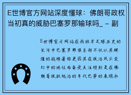 E世博官方网站深度懂球：佛朗哥政权当初真的威胁巴塞罗那输球吗_ - 副本