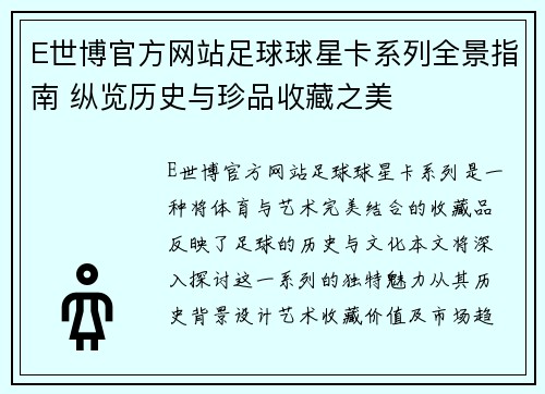 E世博官方网站足球球星卡系列全景指南 纵览历史与珍品收藏之美