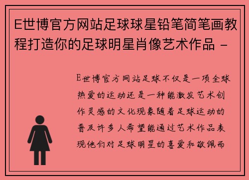 E世博官方网站足球球星铅笔简笔画教程打造你的足球明星肖像艺术作品 - 副本