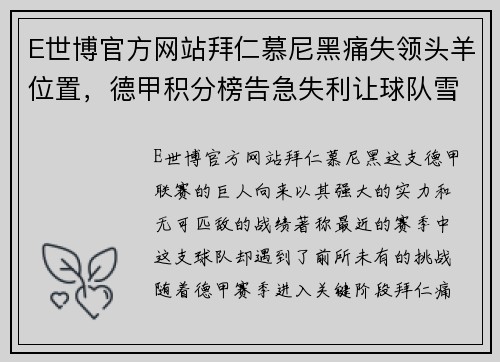 E世博官方网站拜仁慕尼黑痛失领头羊位置，德甲积分榜告急失利让球队雪上加霜