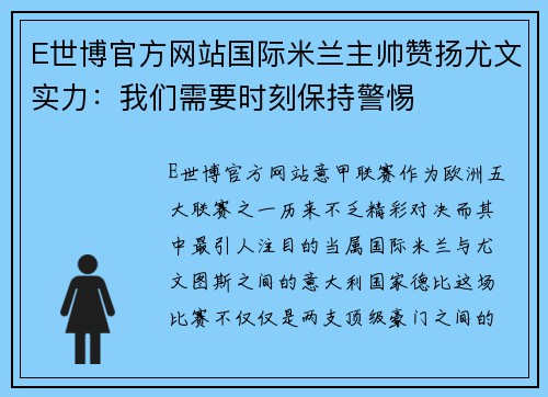 E世博官方网站国际米兰主帅赞扬尤文实力：我们需要时刻保持警惕