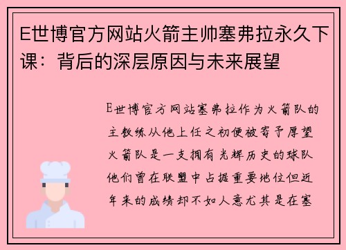 E世博官方网站火箭主帅塞弗拉永久下课：背后的深层原因与未来展望