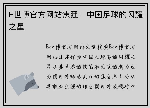 E世博官方网站焦建：中国足球的闪耀之星