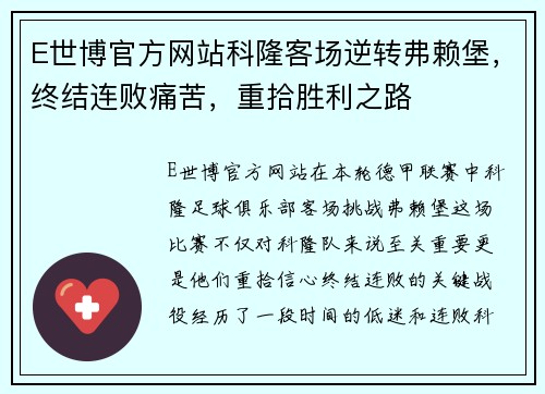 E世博官方网站科隆客场逆转弗赖堡，终结连败痛苦，重拾胜利之路