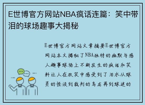 E世博官方网站NBA疯话连篇：笑中带泪的球场趣事大揭秘