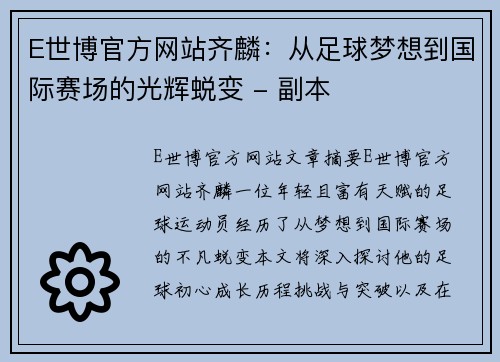 E世博官方网站齐麟：从足球梦想到国际赛场的光辉蜕变 - 副本