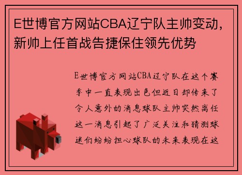 E世博官方网站CBA辽宁队主帅变动，新帅上任首战告捷保住领先优势