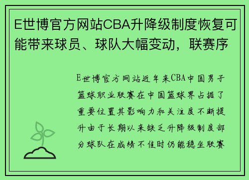 E世博官方网站CBA升降级制度恢复可能带来球员、球队大幅变动，联赛序幕将更加精彩 - 副本 - 副本