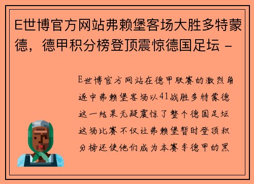 E世博官方网站弗赖堡客场大胜多特蒙德，德甲积分榜登顶震惊德国足坛 - 副本