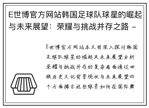 E世博官方网站韩国足球队球星的崛起与未来展望：荣耀与挑战并存之路 - 副本