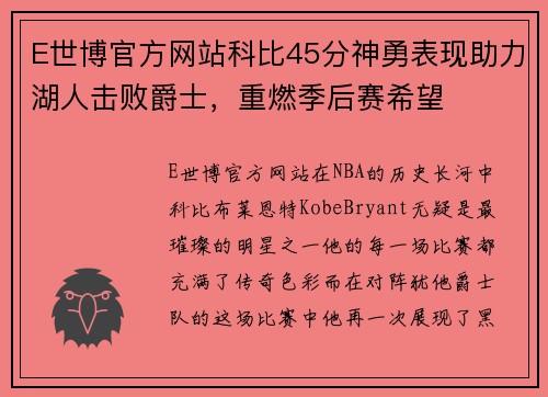 E世博官方网站科比45分神勇表现助力湖人击败爵士，重燃季后赛希望