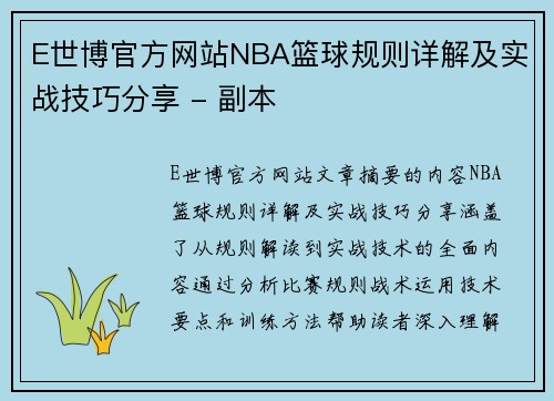 E世博官方网站NBA篮球规则详解及实战技巧分享 - 副本