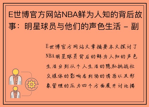 E世博官方网站NBA鲜为人知的背后故事：明星球员与他们的声色生活 - 副本