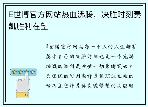 E世博官方网站热血沸腾，决胜时刻奏凯胜利在望