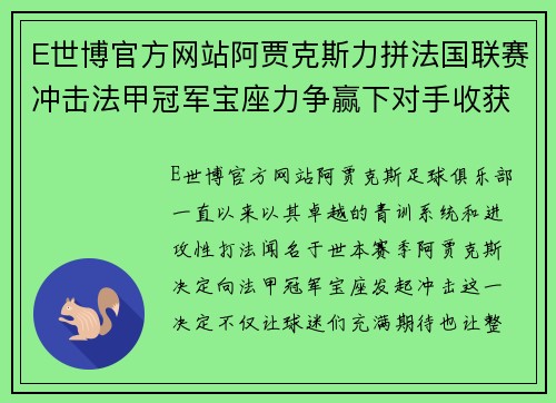 E世博官方网站阿贾克斯力拼法国联赛冲击法甲冠军宝座力争赢下对手收获胜利 - 副本