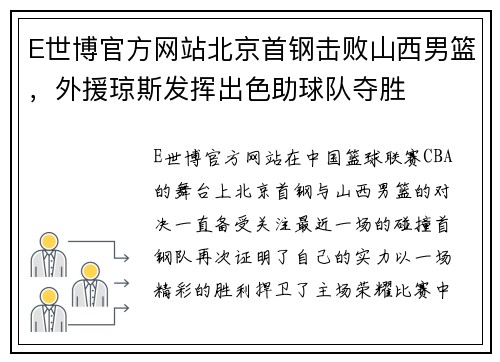 E世博官方网站北京首钢击败山西男篮，外援琼斯发挥出色助球队夺胜