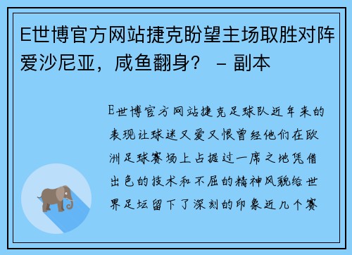 E世博官方网站捷克盼望主场取胜对阵爱沙尼亚，咸鱼翻身？ - 副本