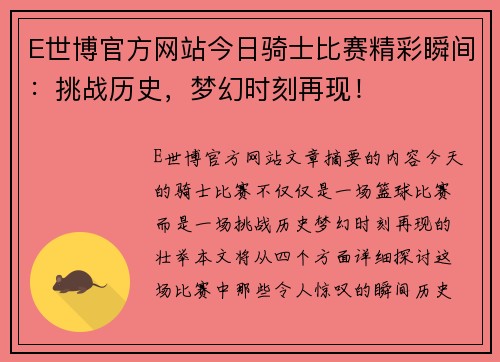 E世博官方网站今日骑士比赛精彩瞬间：挑战历史，梦幻时刻再现！