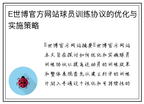 E世博官方网站球员训练协议的优化与实施策略