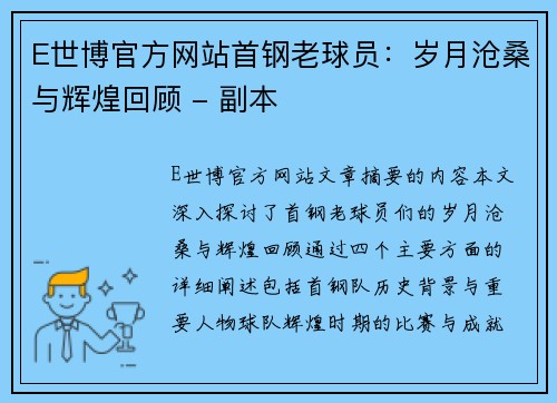 E世博官方网站首钢老球员：岁月沧桑与辉煌回顾 - 副本