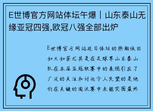 E世博官方网站体坛午爆｜山东泰山无缘亚冠四强,欧冠八强全部出炉