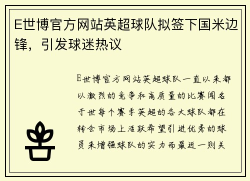 E世博官方网站英超球队拟签下国米边锋，引发球迷热议