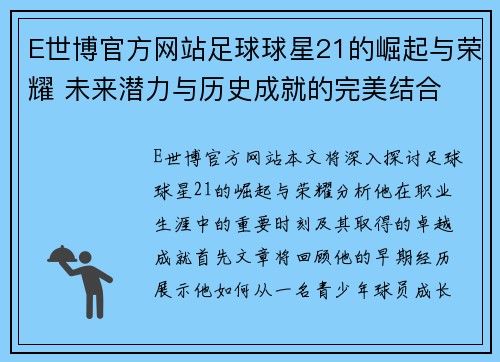 E世博官方网站足球球星21的崛起与荣耀 未来潜力与历史成就的完美结合