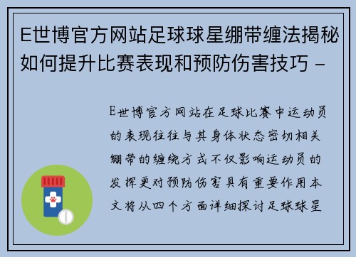 E世博官方网站足球球星绷带缠法揭秘如何提升比赛表现和预防伤害技巧 - 副本