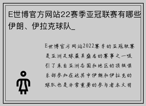 E世博官方网站22赛季亚冠联赛有哪些伊朗、伊拉克球队_