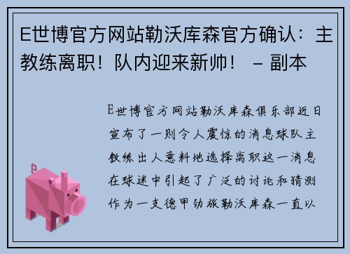 E世博官方网站勒沃库森官方确认：主教练离职！队内迎来新帅！ - 副本