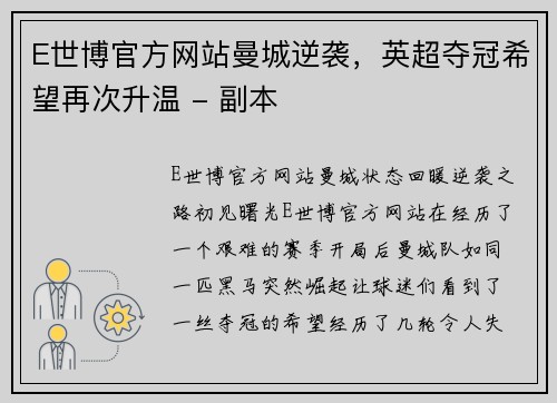 E世博官方网站曼城逆袭，英超夺冠希望再次升温 - 副本