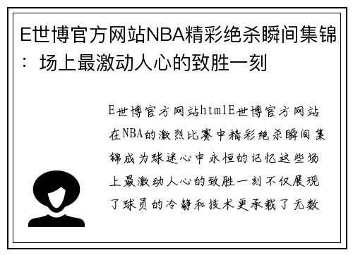 E世博官方网站NBA精彩绝杀瞬间集锦：场上最激动人心的致胜一刻