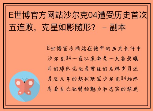 E世博官方网站沙尔克04遭受历史首次五连败，克星如影随形？ - 副本