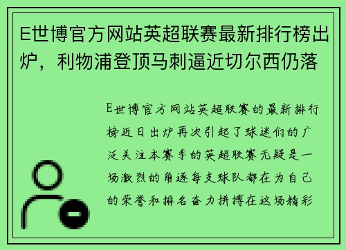 E世博官方网站英超联赛最新排行榜出炉，利物浦登顶马刺逼近切尔西仍落后 - 副本