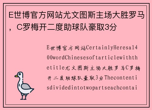 E世博官方网站尤文图斯主场大胜罗马，C罗梅开二度助球队豪取3分