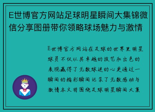 E世博官方网站足球明星瞬间大集锦微信分享图册带你领略球场魅力与激情