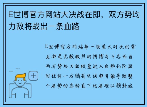 E世博官方网站大决战在即，双方势均力敌将战出一条血路