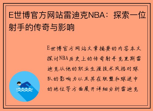 E世博官方网站雷迪克NBA：探索一位射手的传奇与影响