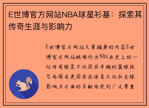 E世博官方网站NBA球星衫基：探索其传奇生涯与影响力