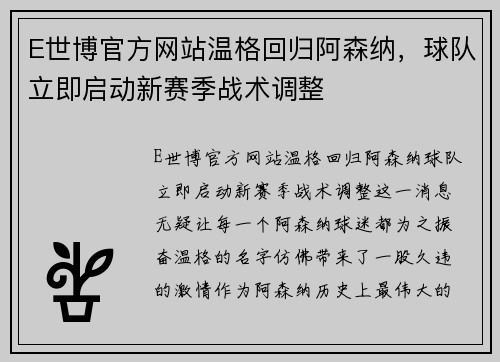 E世博官方网站温格回归阿森纳，球队立即启动新赛季战术调整