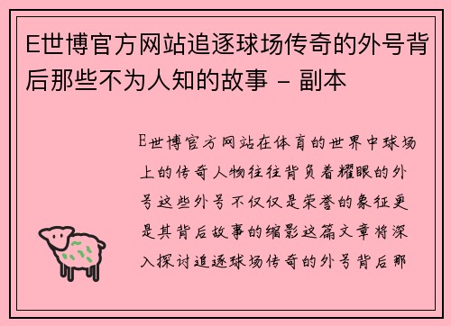 E世博官方网站追逐球场传奇的外号背后那些不为人知的故事 - 副本