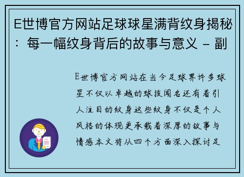 E世博官方网站足球球星满背纹身揭秘：每一幅纹身背后的故事与意义 - 副本